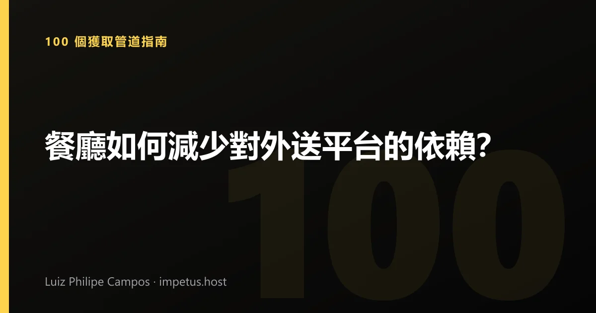 餐廳如何減少對外送平台的依賴?