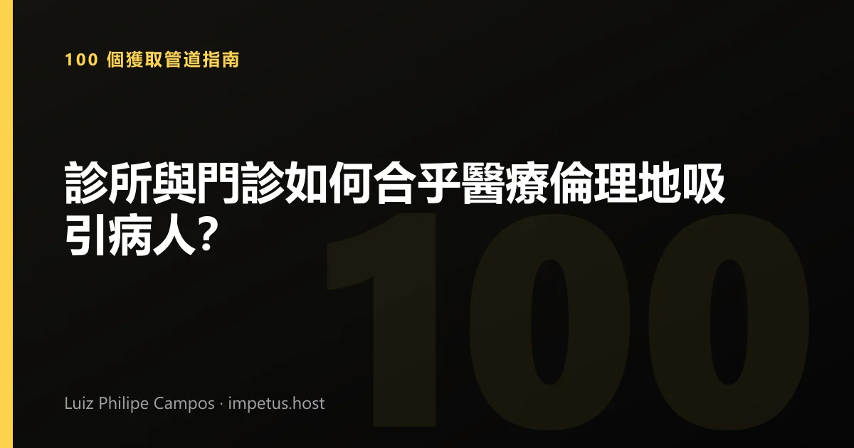 診所與門診如何合乎醫療倫理地吸引病人?