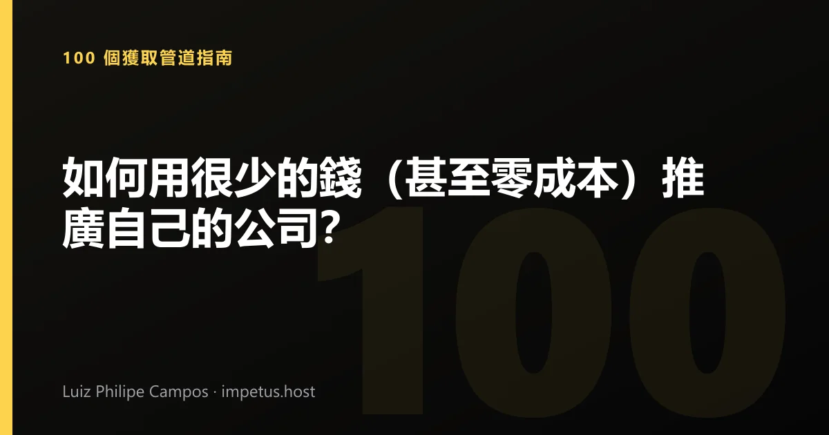 如何用很少的錢(甚至零成本)推廣自己的公司?