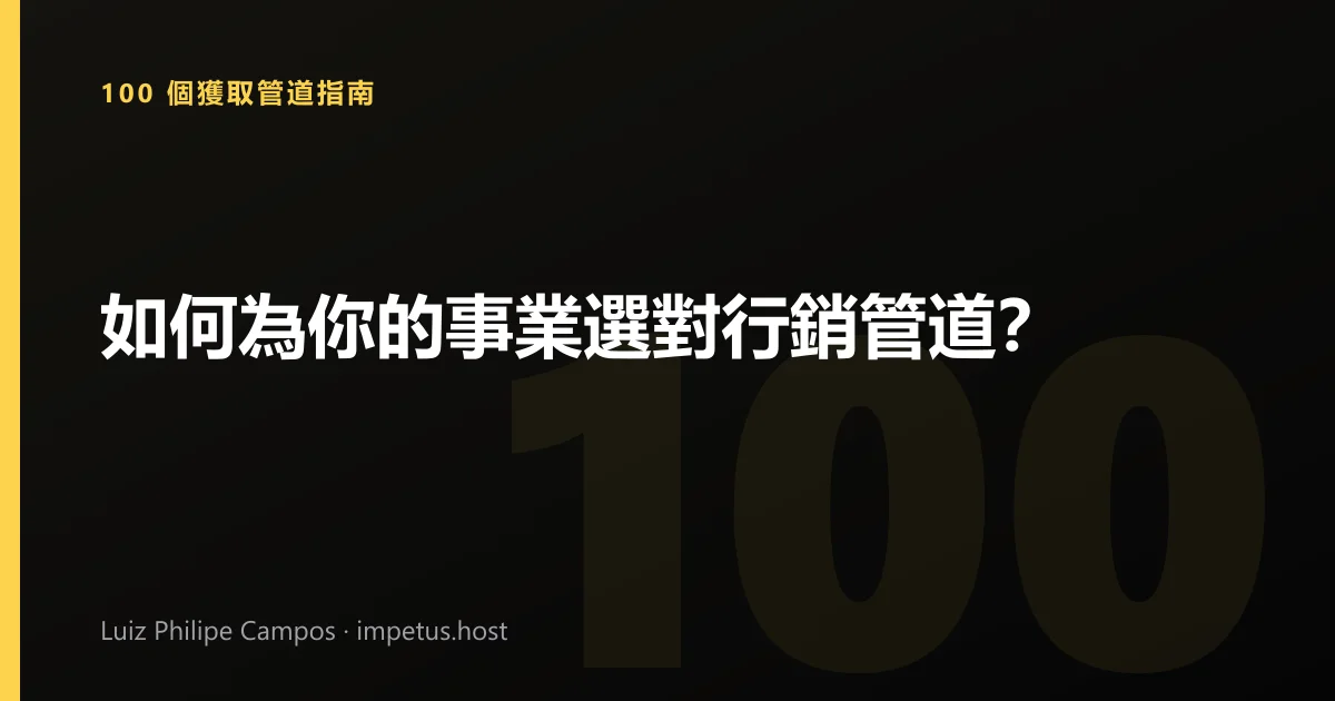 如何為你的事業選對行銷管道?