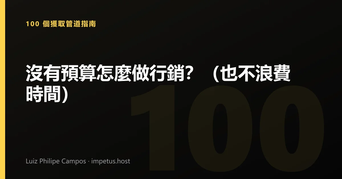 沒有預算怎麼做行銷?(也不浪費時間)