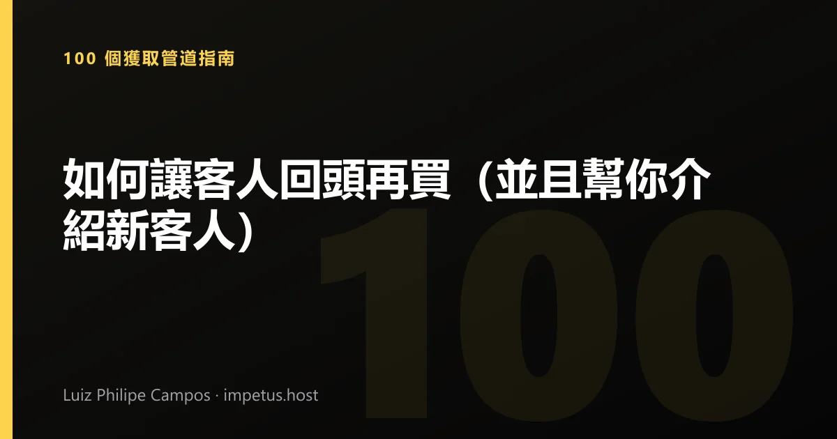 如何讓客人回頭再買(並且幫你介紹新客人)