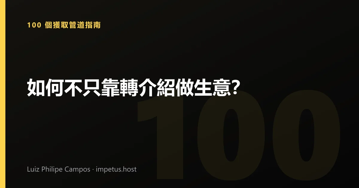如何不只靠轉介紹做生意?