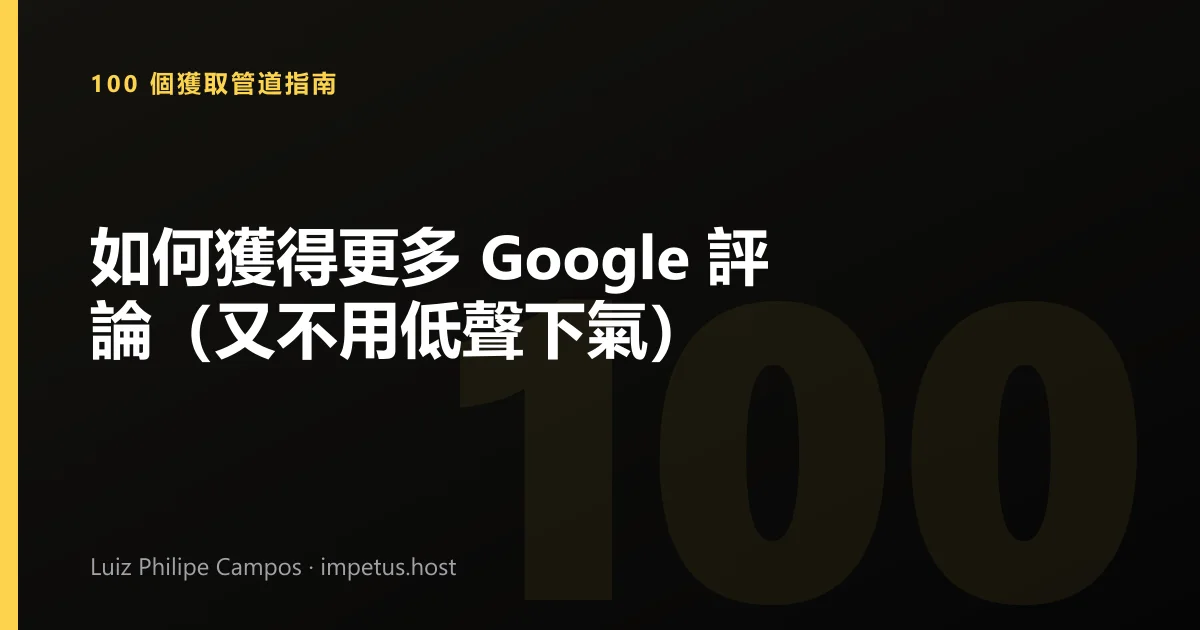如何獲得更多 Google 評論(又不用低聲下氣)