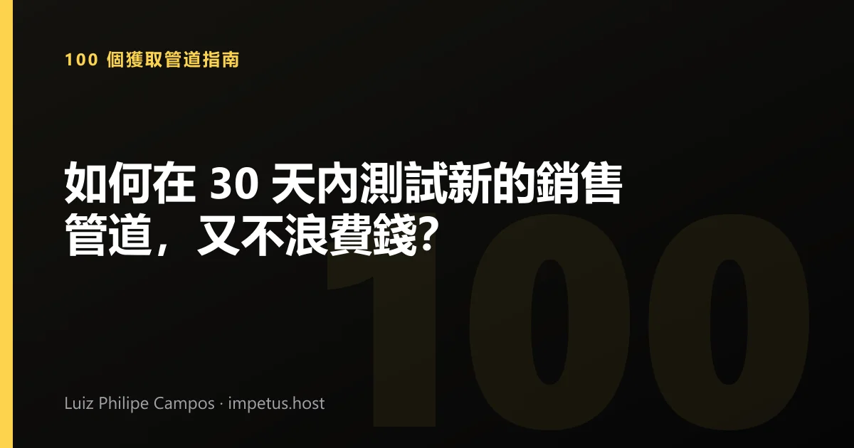 如何在 30 天內測試新的銷售管道,又不浪費錢?