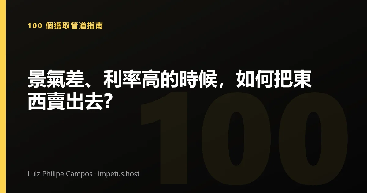景氣差、利率高的時候,如何把東西賣出去?