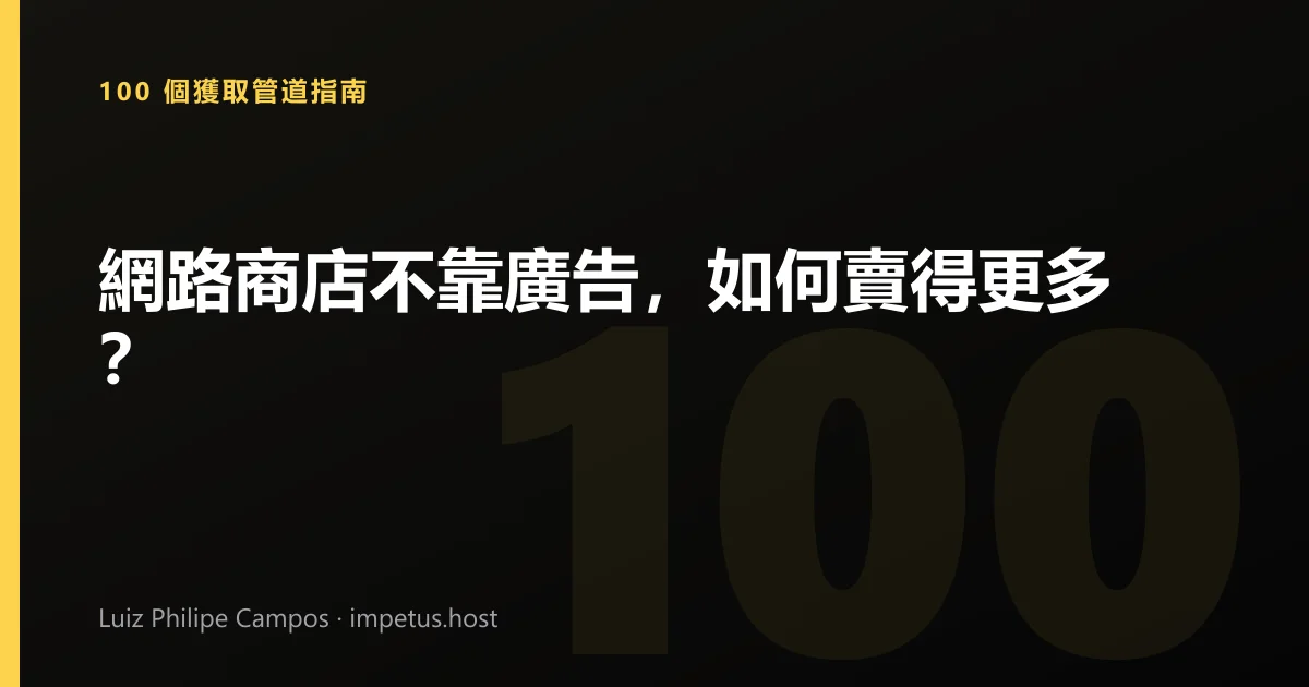 網路商店不靠廣告,如何賣得更多?