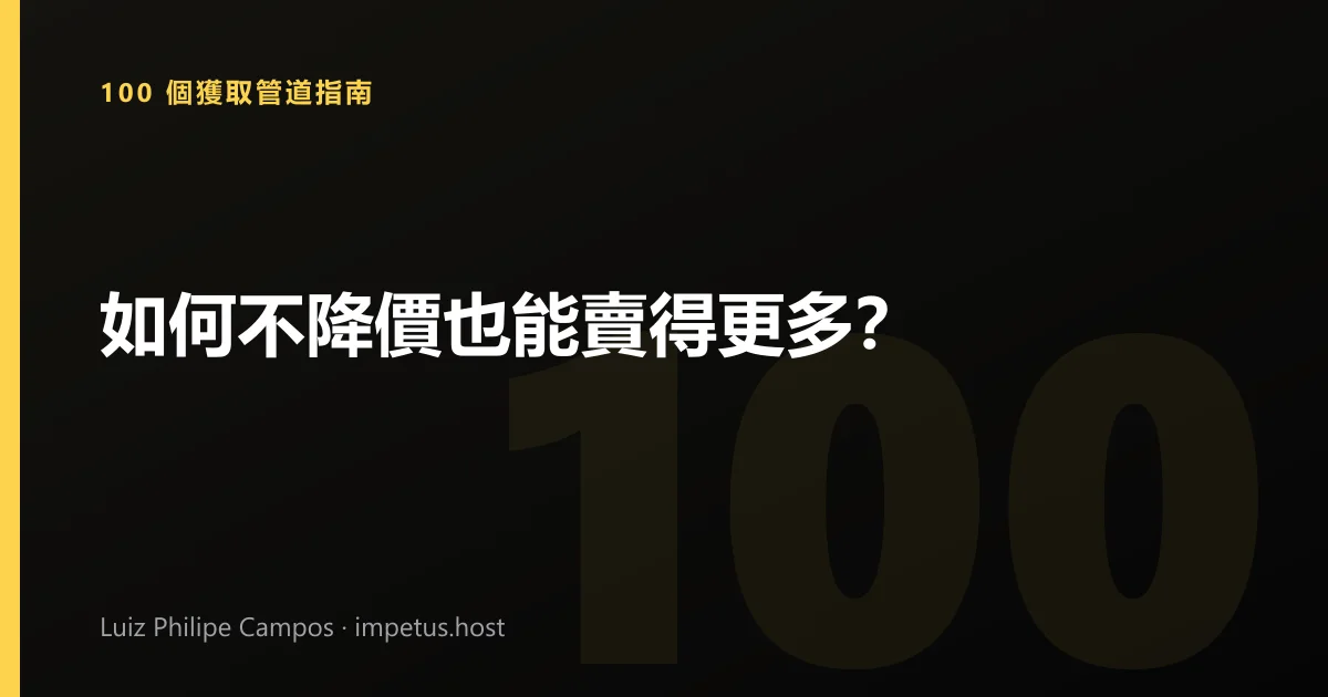 如何不降價也能賣得更多?