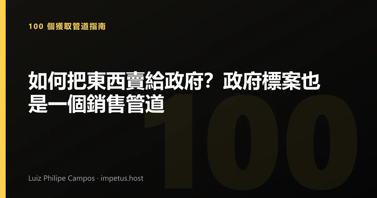 如何把東西賣給政府?政府標案也是一個銷售管道