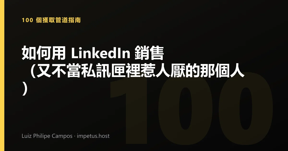 如何用 LinkedIn 銷售(又不當私訊匣裡惹人厭的那個人)