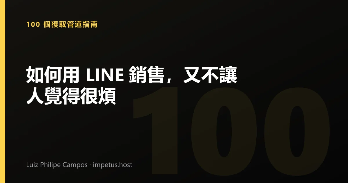 如何用 LINE 銷售,又不讓人覺得很煩