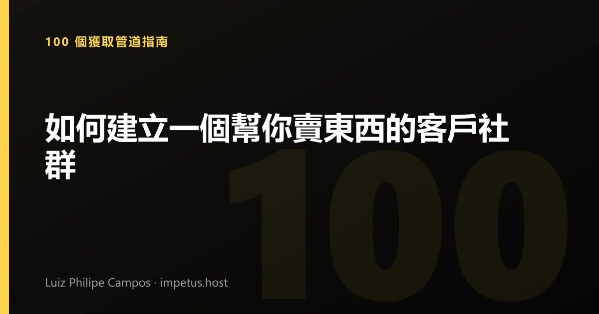 如何建立一個幫你賣東西的客戶社群