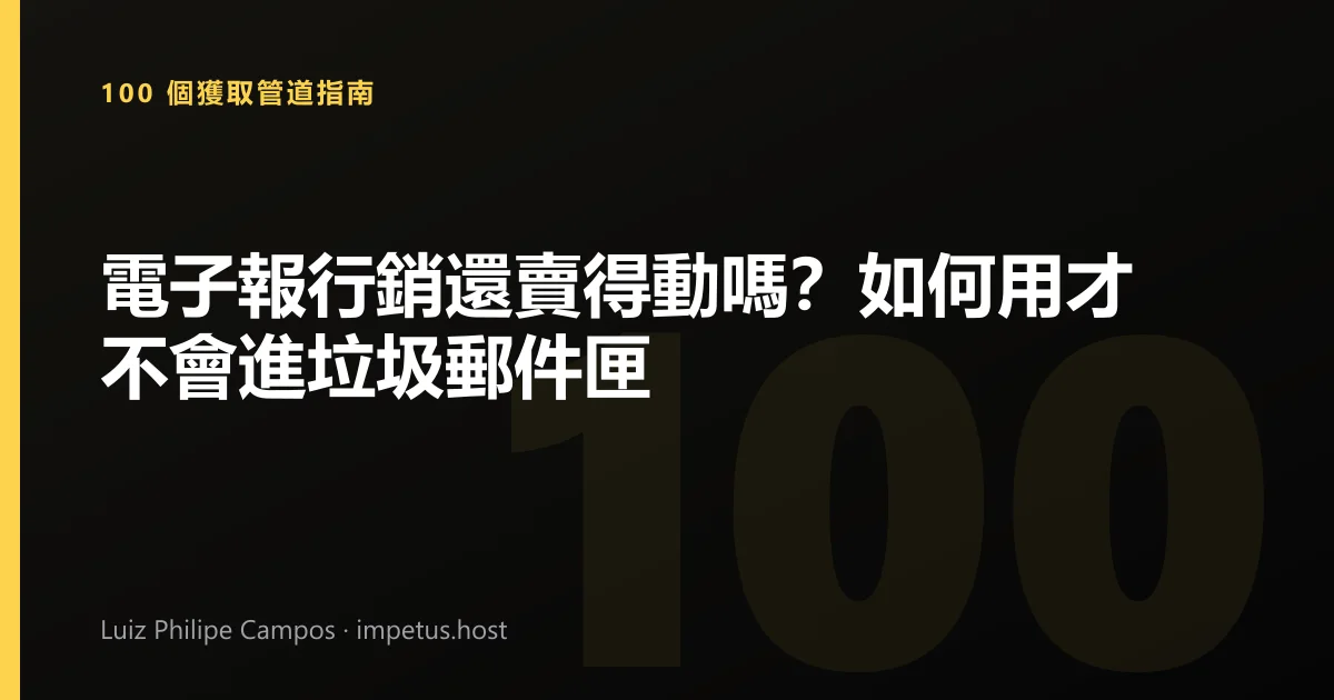 電子報行銷還賣得動嗎?如何用才不會進垃圾郵件匣
