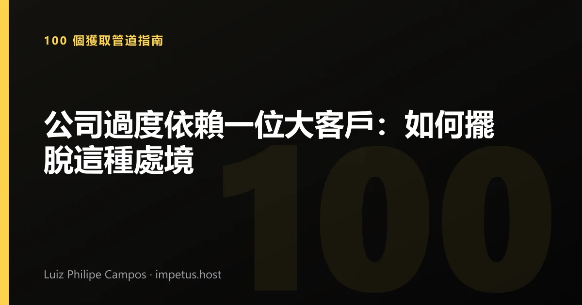 公司過度依賴一位大客戶:如何擺脫這種處境