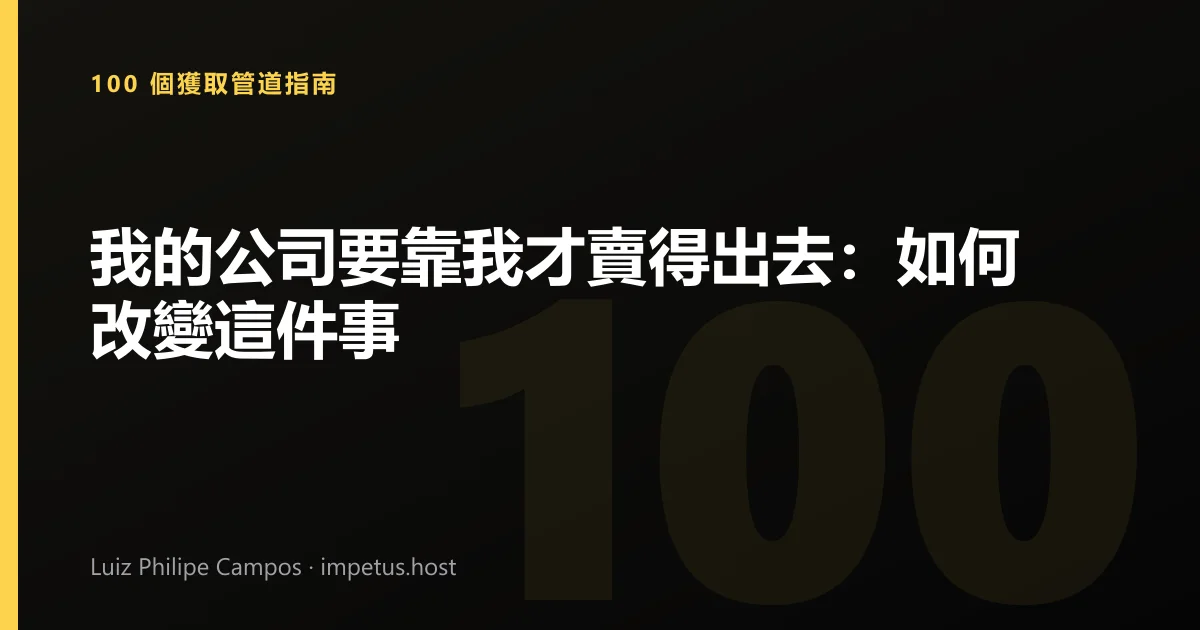 我的公司要靠我才賣得出去:如何改變這件事