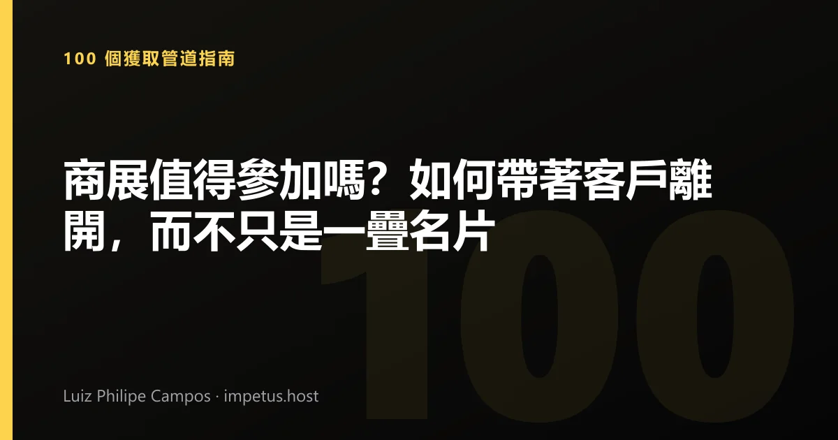 商展值得參加嗎?如何帶著客戶離開,而不只是一疊名片