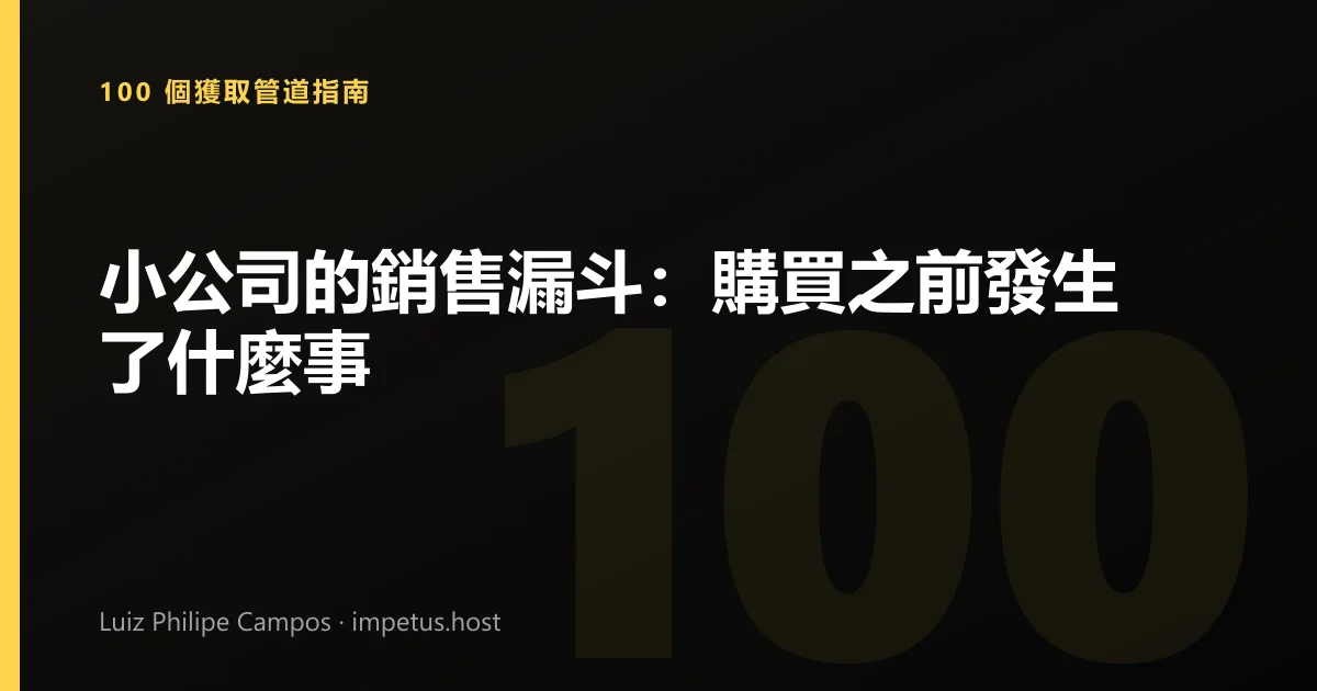 小公司的銷售漏斗:購買之前發生了什麼事