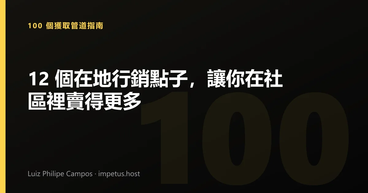 12 個在地行銷點子,讓你在社區裡賣得更多
