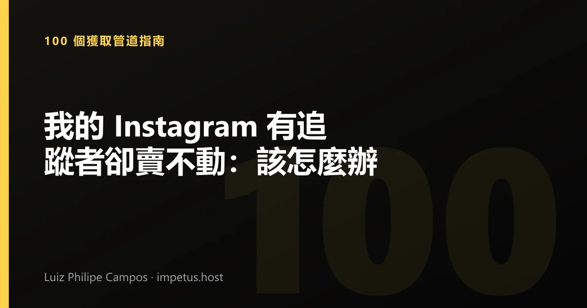 我的 Instagram 有追蹤者卻賣不動:該怎麼辦