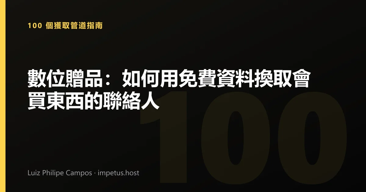 數位贈品:如何用免費資料換取會買東西的聯絡人
