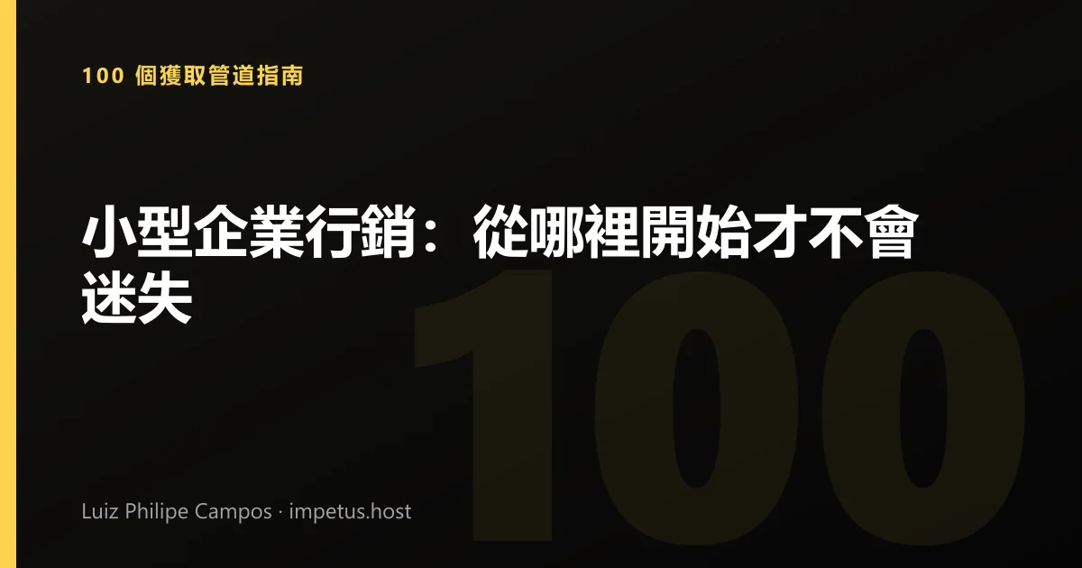 小型企業行銷:從哪裡開始才不會迷失