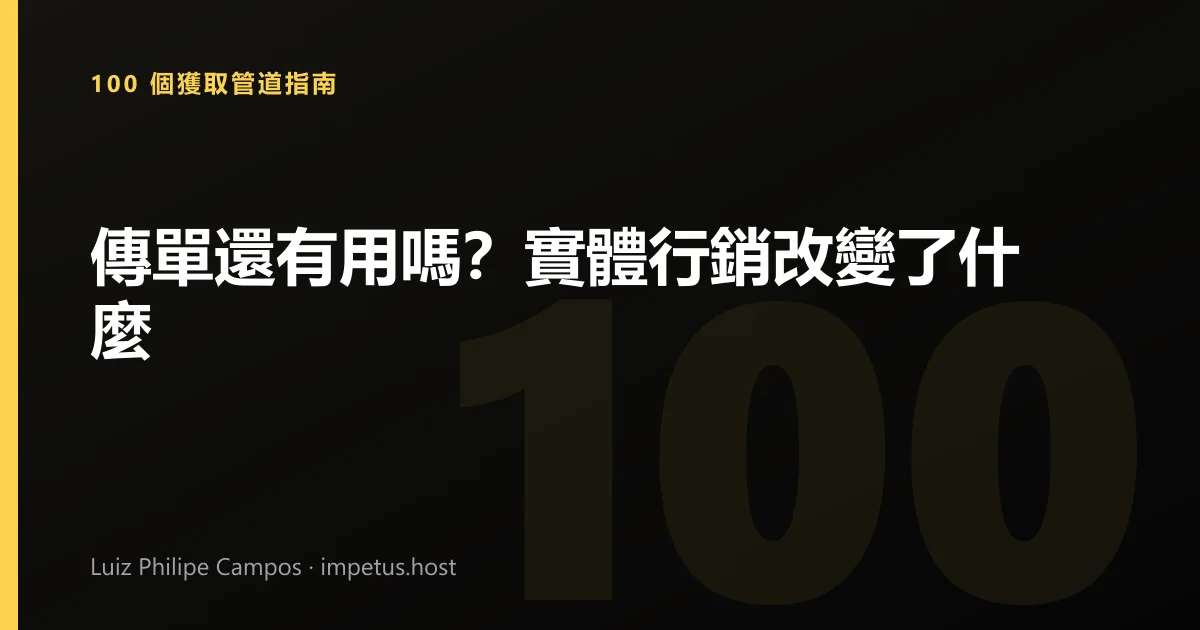傳單還有用嗎?實體行銷改變了什麼