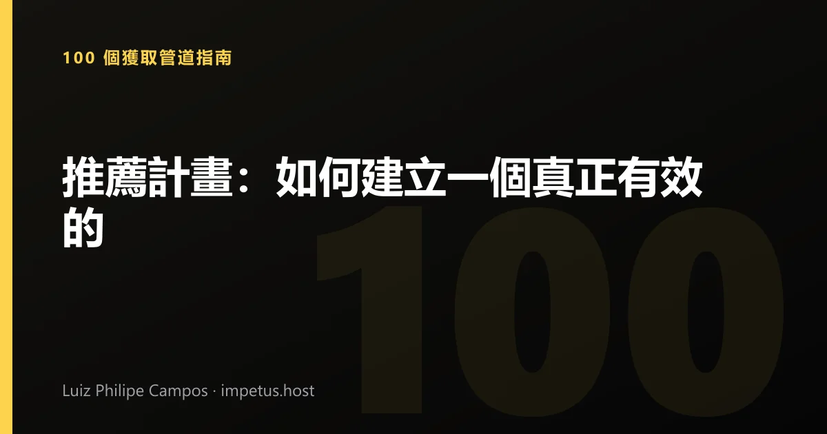 推薦計畫:如何建立一個真正有效的