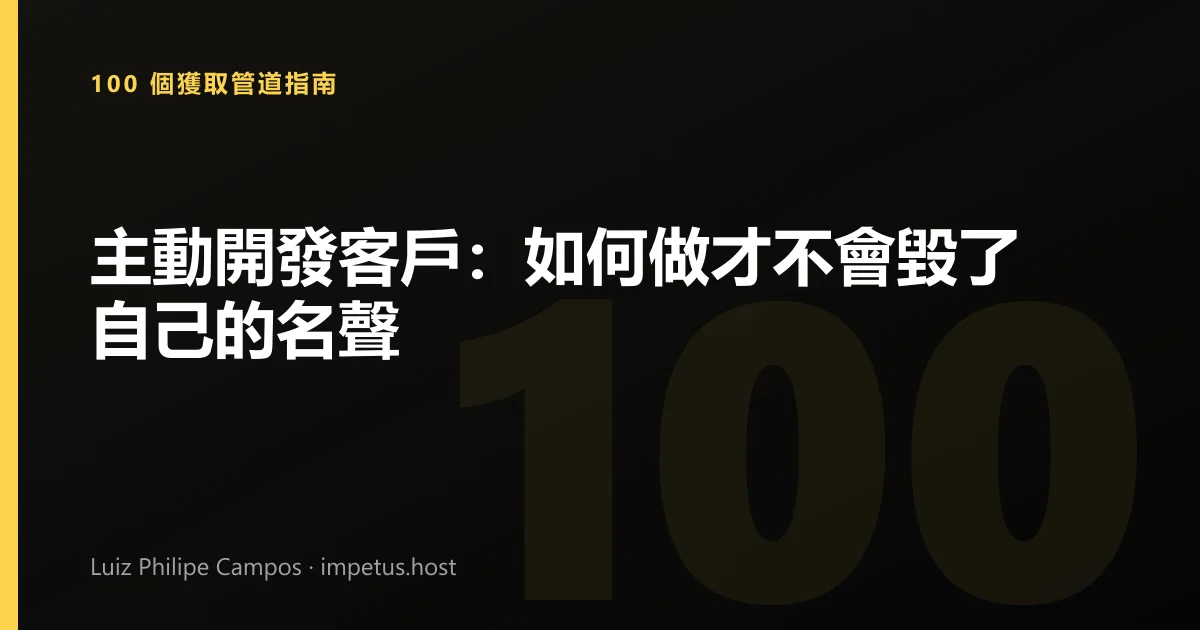 主動開發客戶:如何做才不會毀了自己的名聲