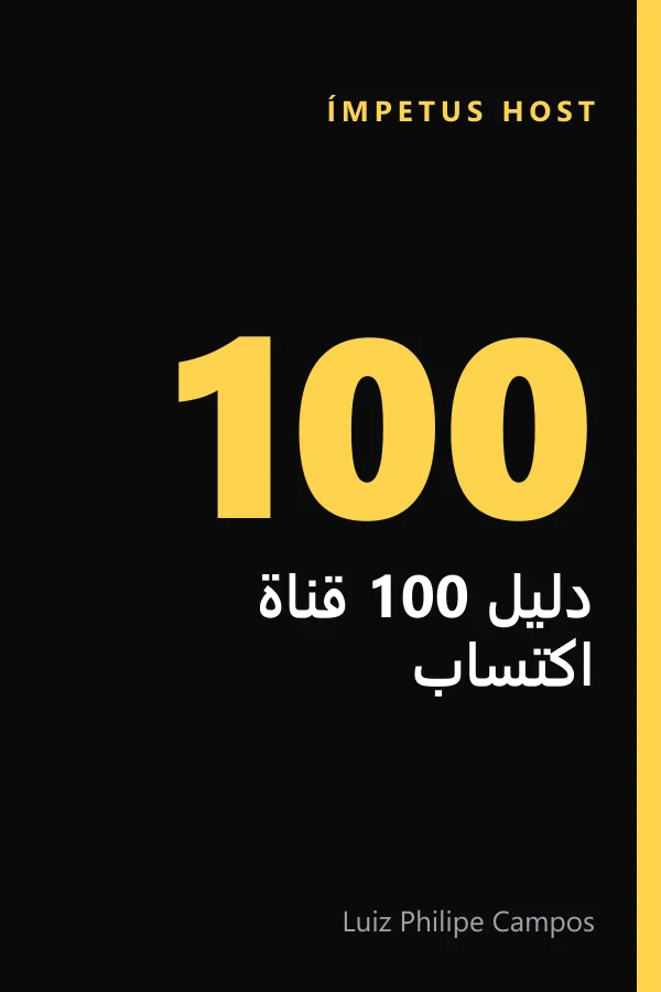 دليل 100 قناة اكتساب