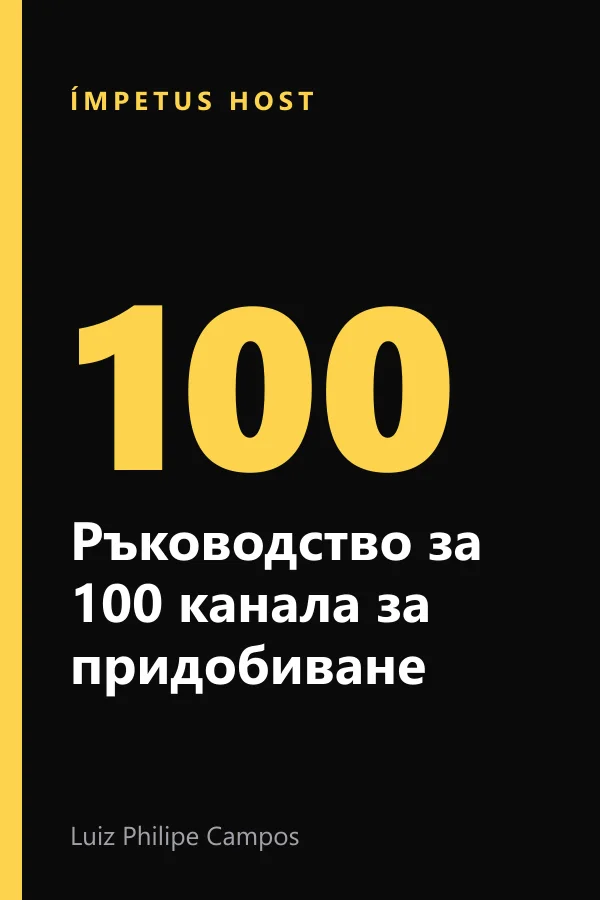 Ръководство за 100 канала за придобиване