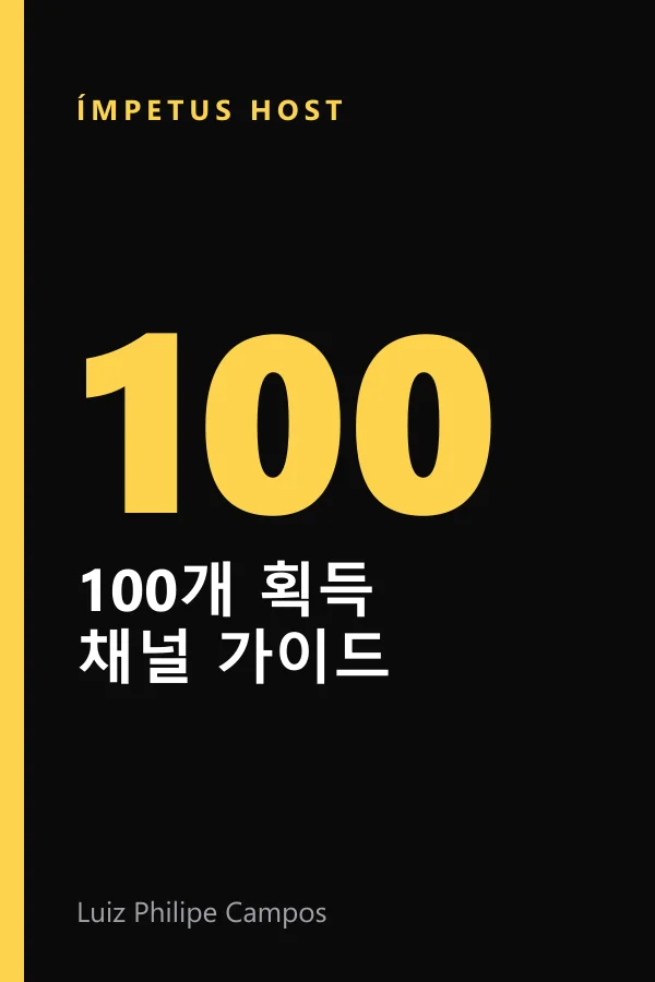 100개 획득 채널 가이드