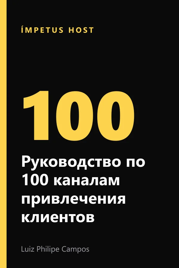 Руководство по 100 каналам привлечения клиентов