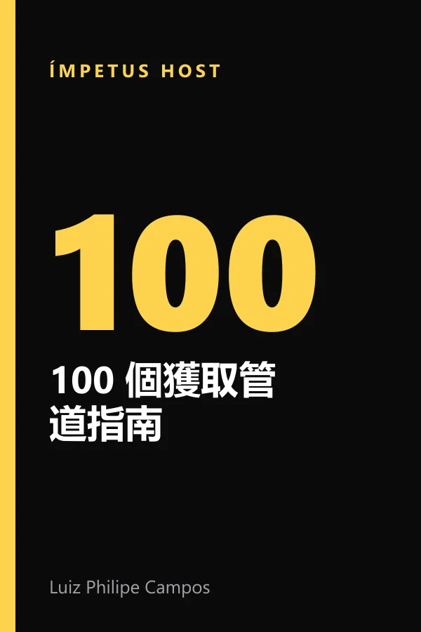 100 個獲取管道指南