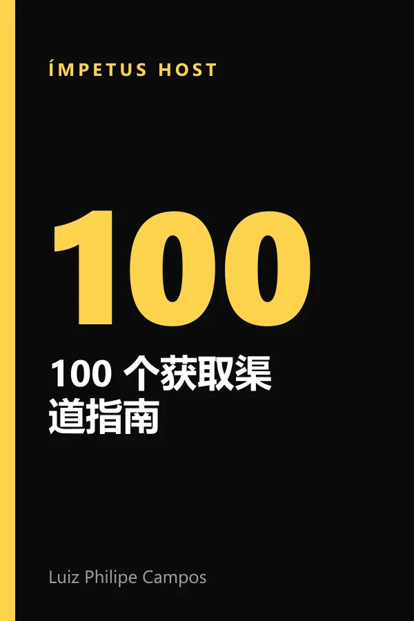 100 个获取渠道指南